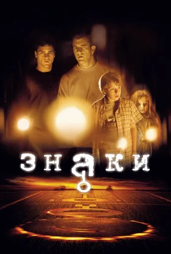Знаки (2002) онлайн бесплатно